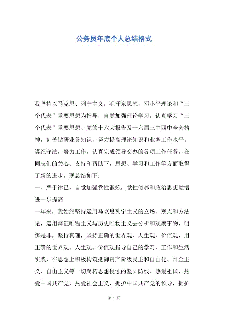 【工作总结】公务员年底个人总结格式.docx