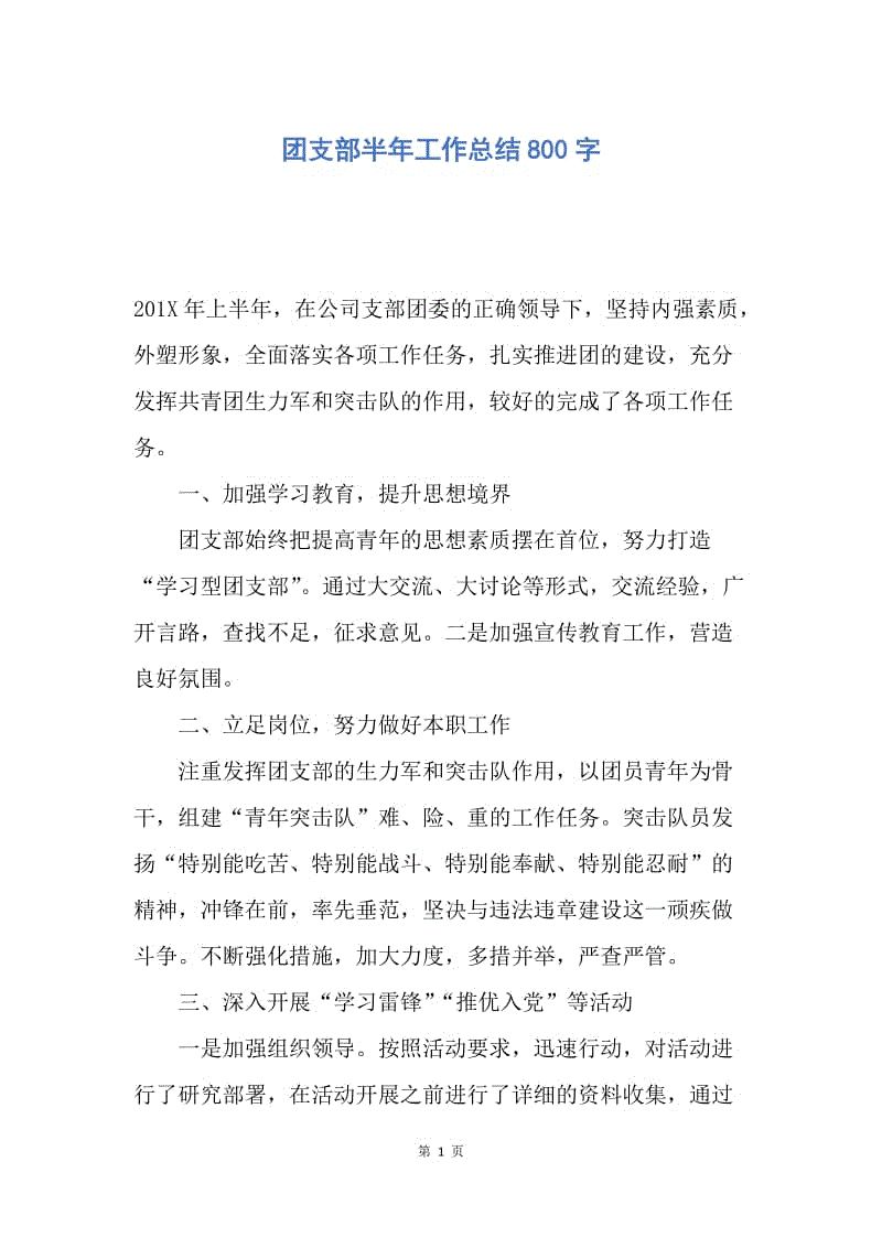 【工作总结】团支部半年工作总结800字.docx