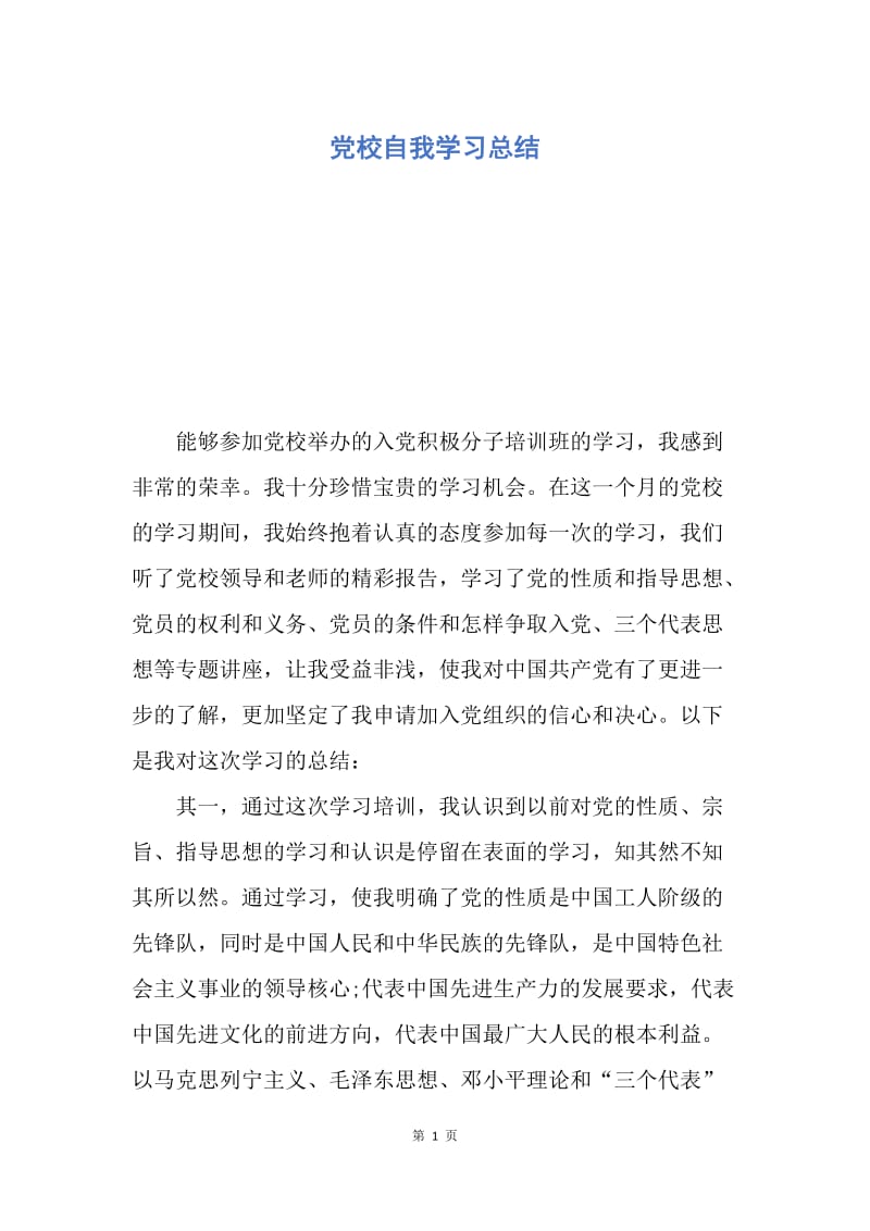 【工作总结】党校自我学习总结.docx_第1页