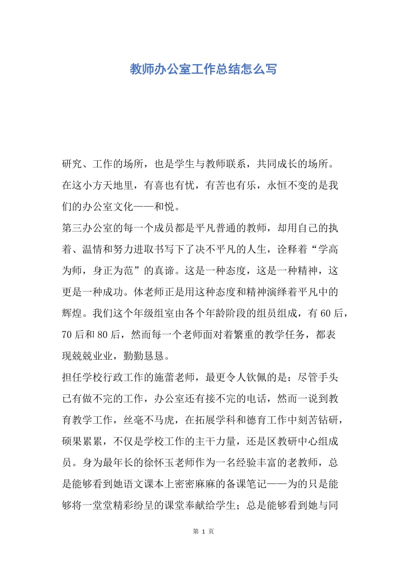 【工作总结】教师办公室工作总结怎么写.docx_第1页