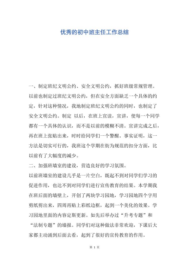 【工作总结】优秀的初中班主任工作总结.docx_第1页