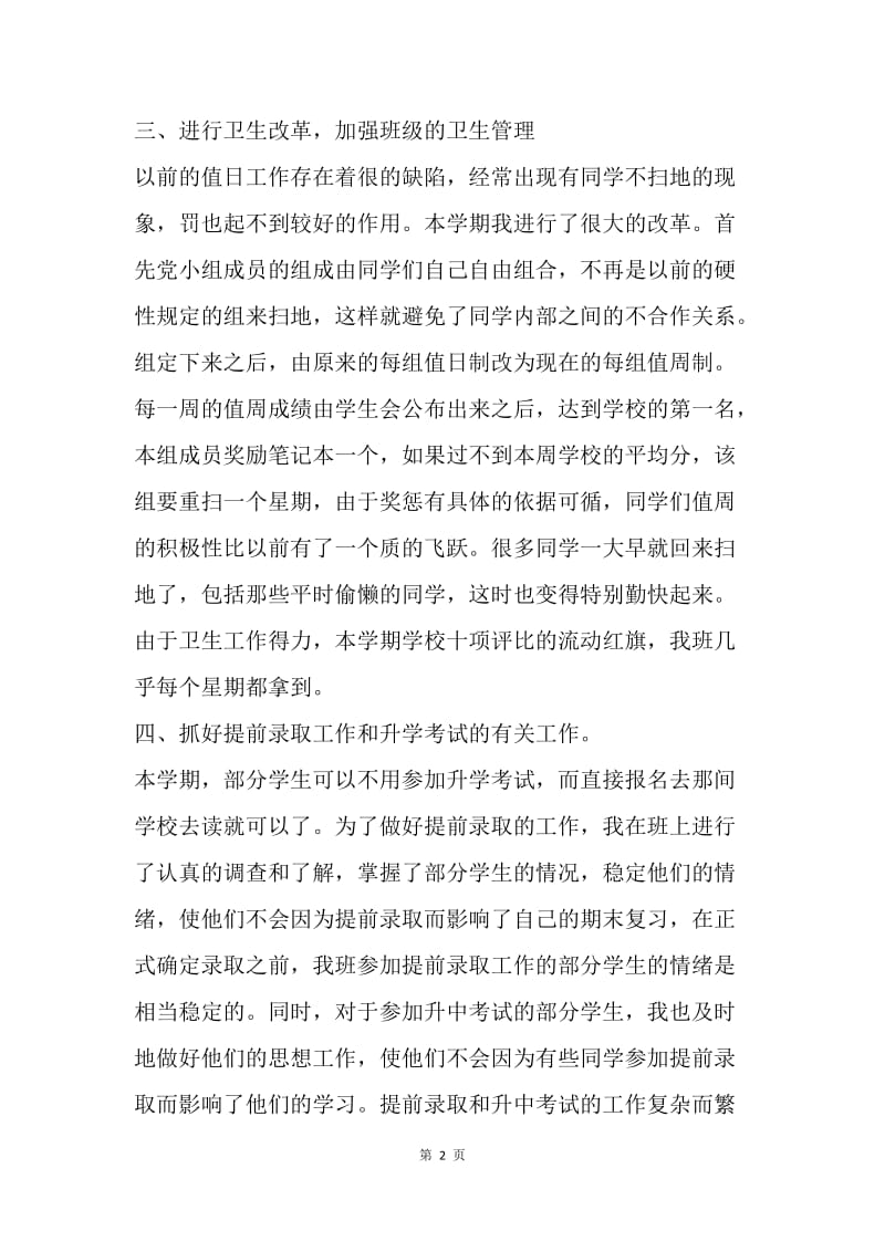 【工作总结】优秀的初中班主任工作总结.docx_第2页