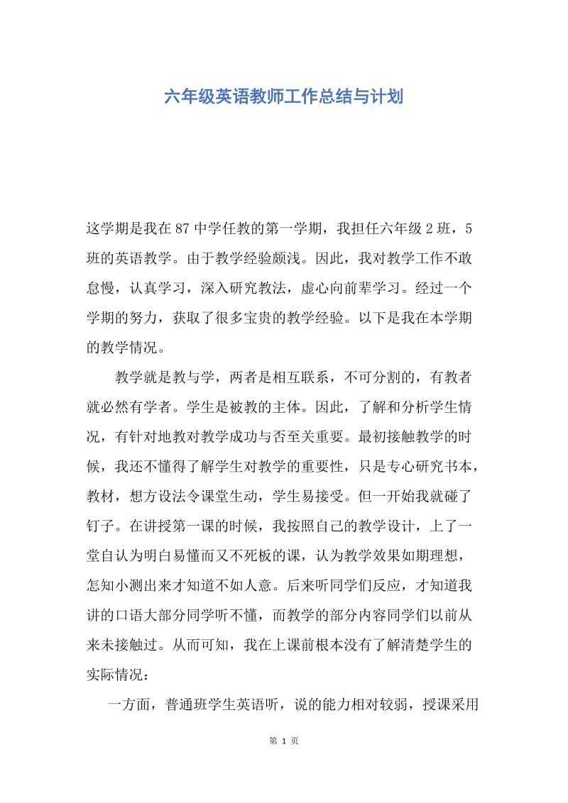 【工作总结】六年级英语教师工作总结与计划.docx_第1页