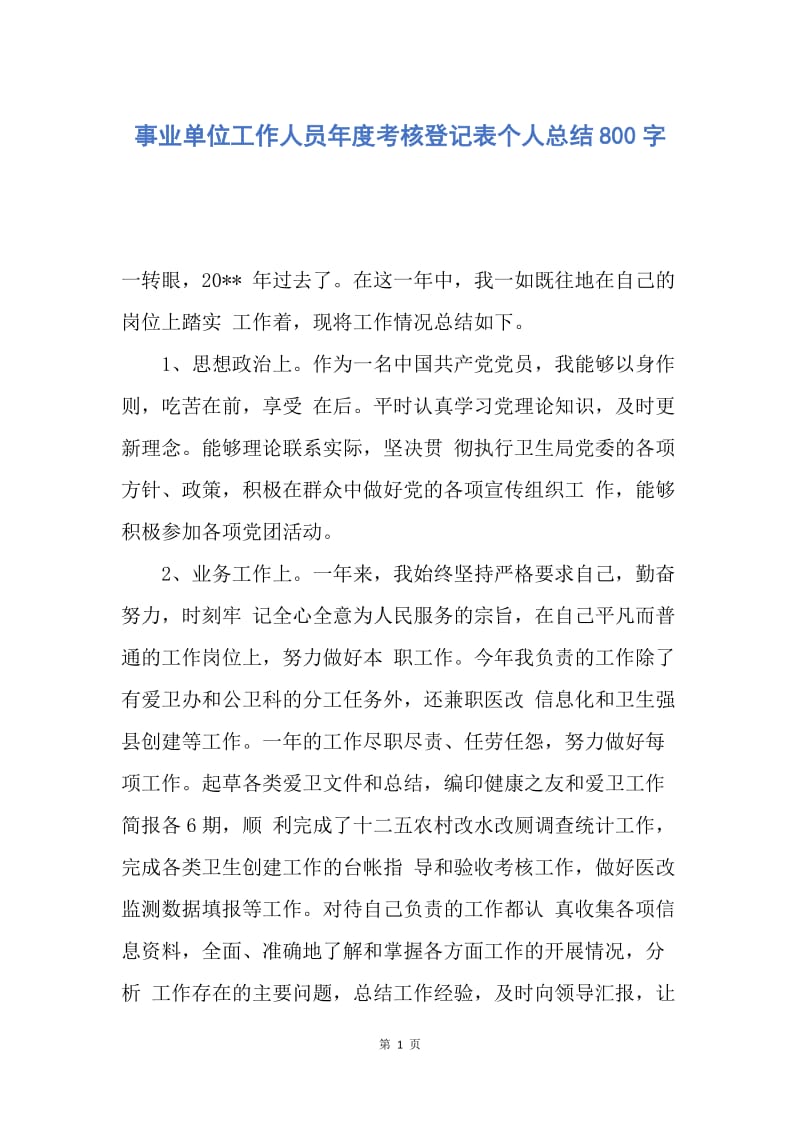 【工作总结】事业单位工作人员年度考核登记表个人总结800字.docx_第1页