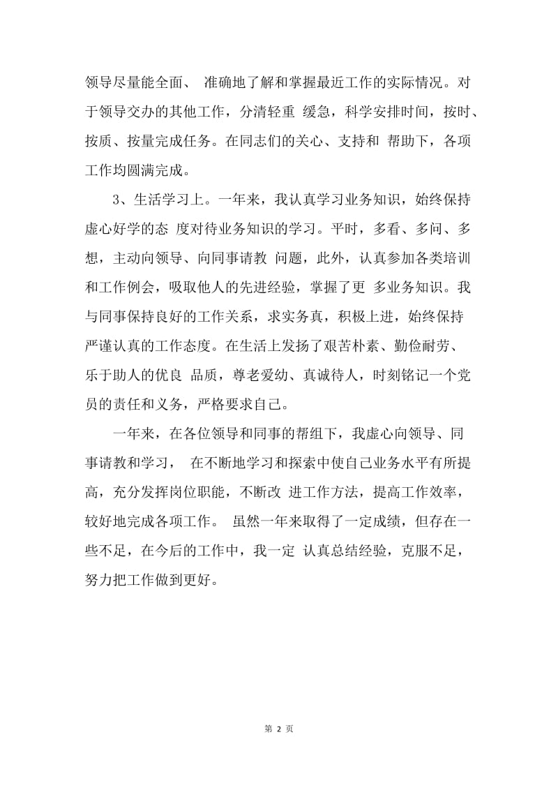 【工作总结】事业单位工作人员年度考核登记表个人总结800字.docx_第2页