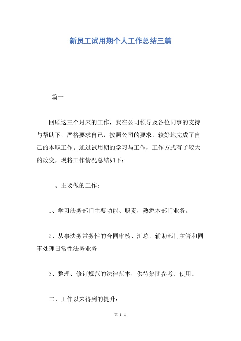 【工作总结】新员工试用期个人工作总结三篇.docx_第1页