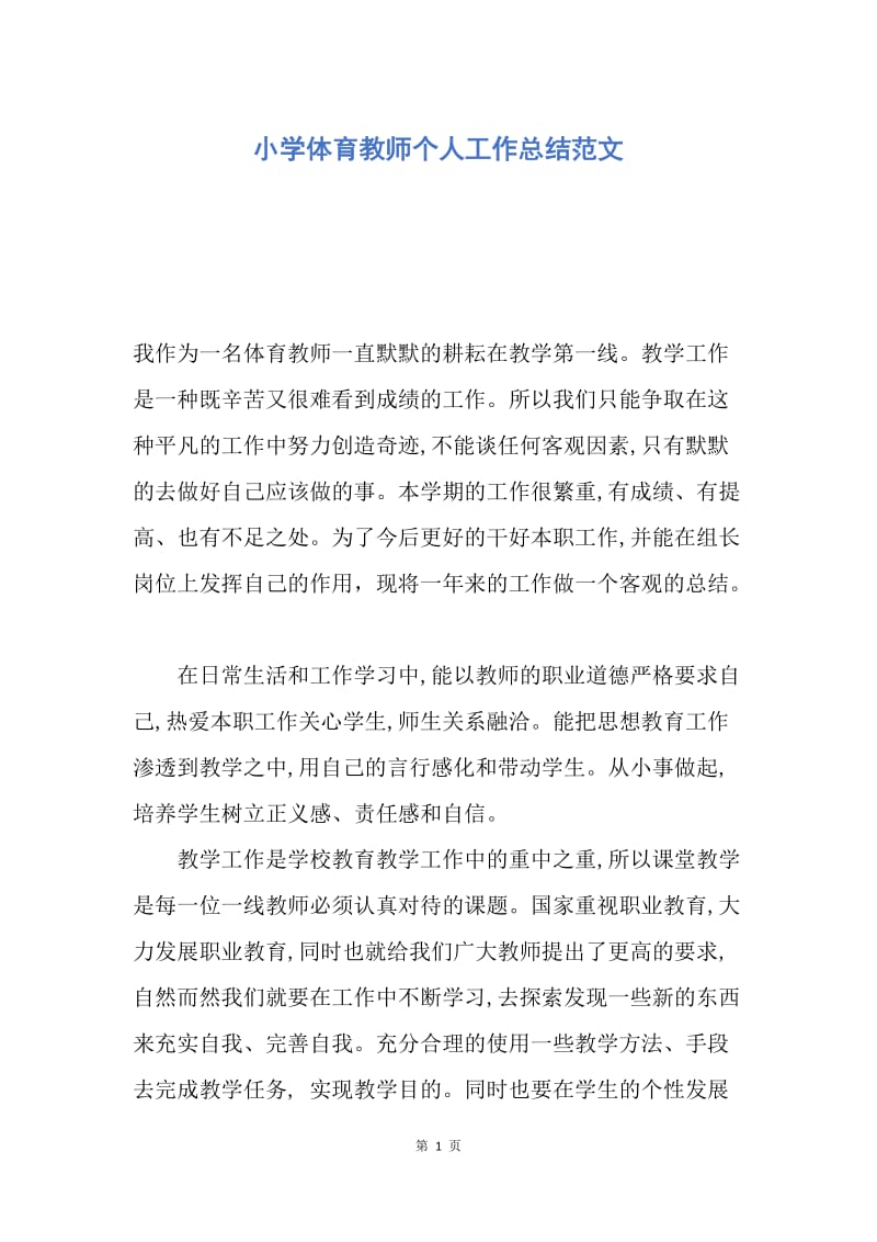 【工作总结】小学体育教师个人工作总结范文.docx_第1页