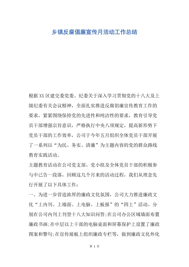 【工作总结】乡镇反腐倡廉宣传月活动工作总结.docx