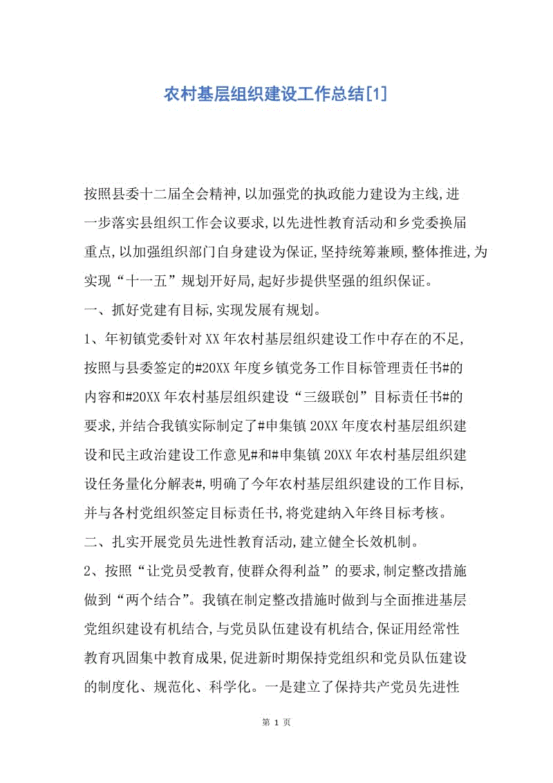 【工作总结】农村基层组织建设工作总结[1].docx