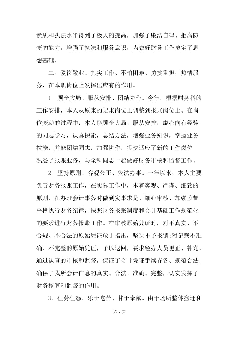 【工作总结】企业会计人员个人总结范文格式.docx_第2页