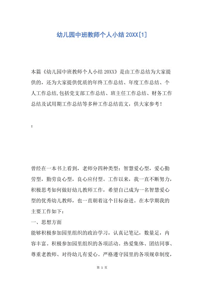 【工作总结】幼儿园中班教师个人小结20XX[1].docx