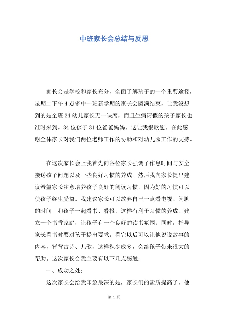 【工作总结】中班家长会总结与反思.docx_第1页