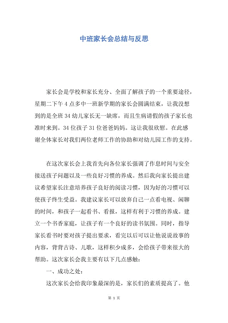 【工作总结】中班家长会总结与反思.docx