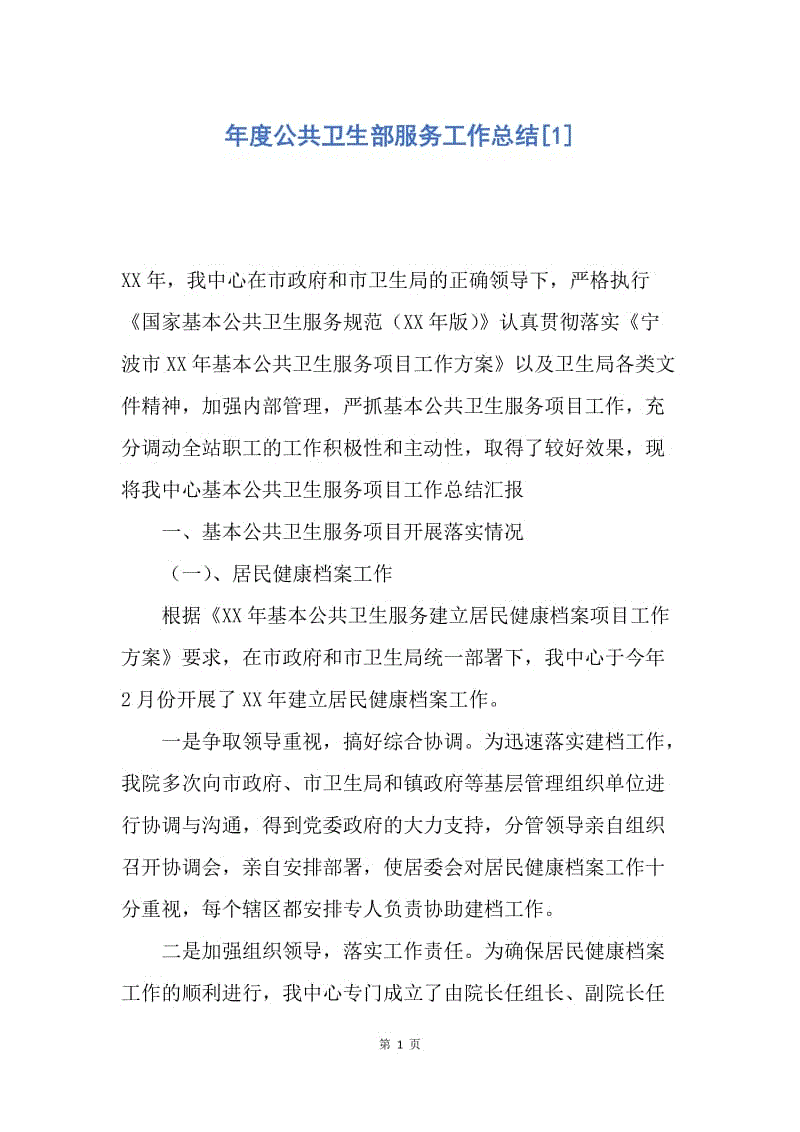 【工作总结】年度公共卫生部服务工作总结[1].docx