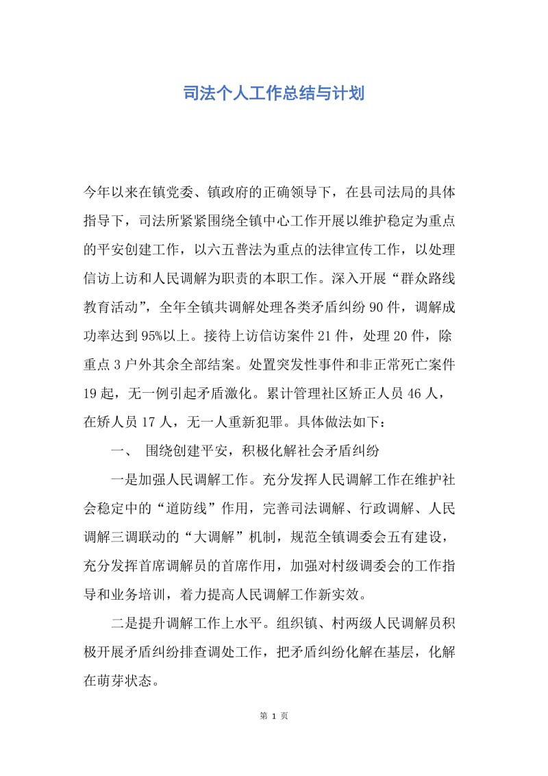 【工作总结】司法个人工作总结与计划.docx_第1页