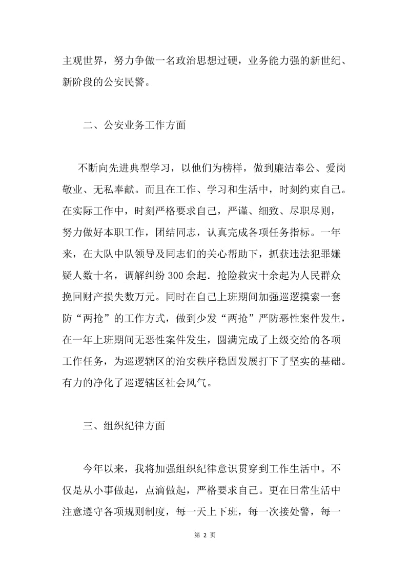 【工作总结】人民警察个人工作总结.docx_第2页