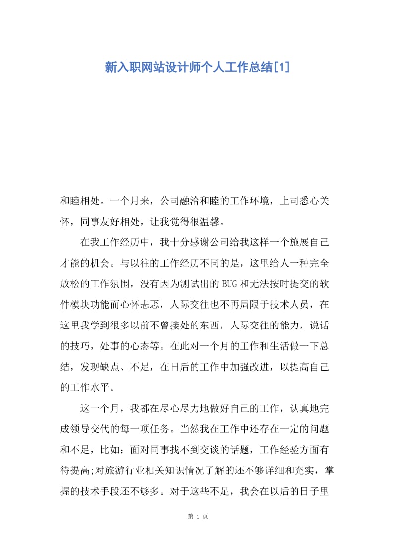 【工作总结】新入职网站设计师个人工作总结[1].docx_第1页