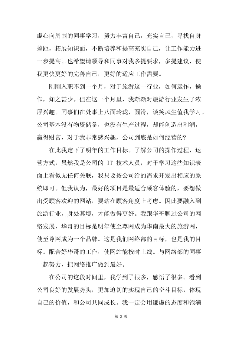 【工作总结】新入职网站设计师个人工作总结[1].docx_第2页