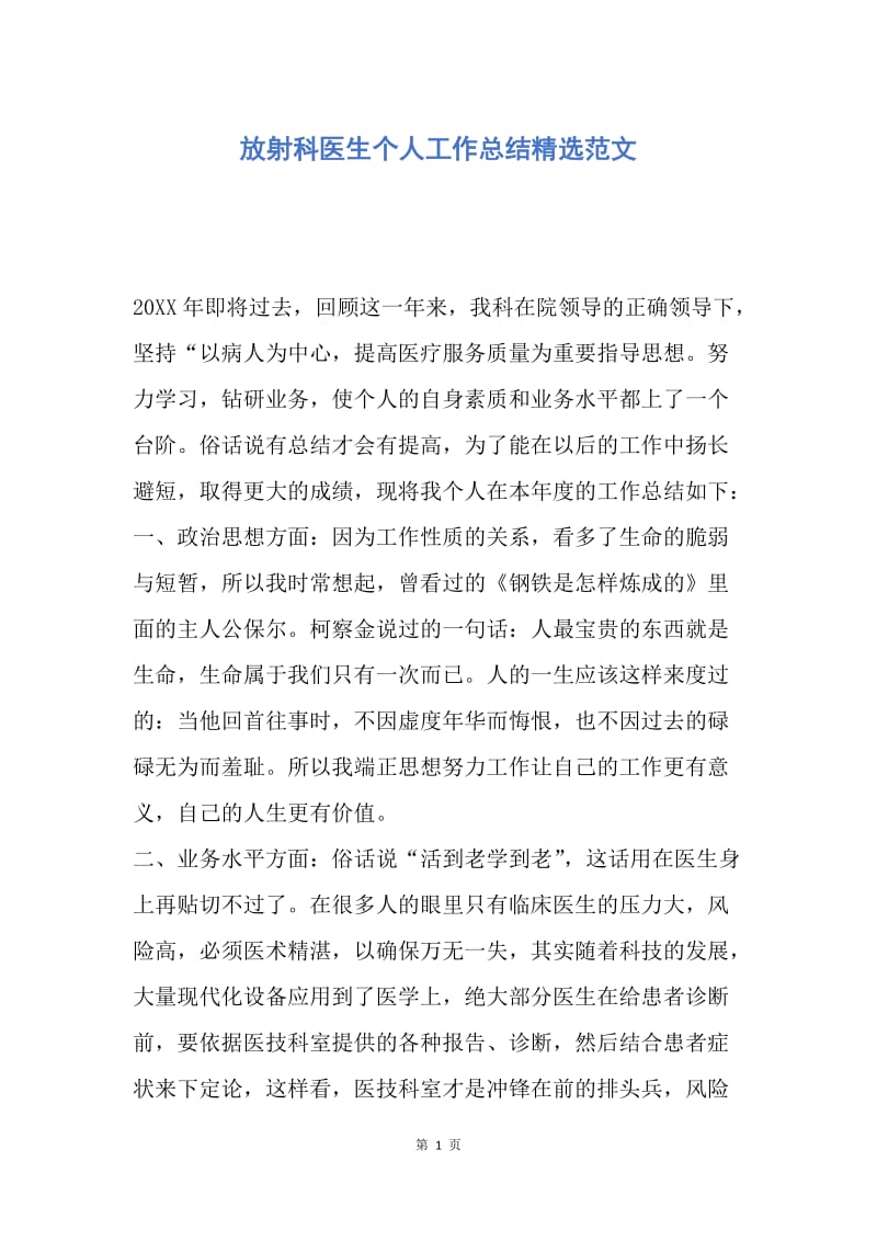 【工作总结】放射科医生个人工作总结精选范文.docx_第1页