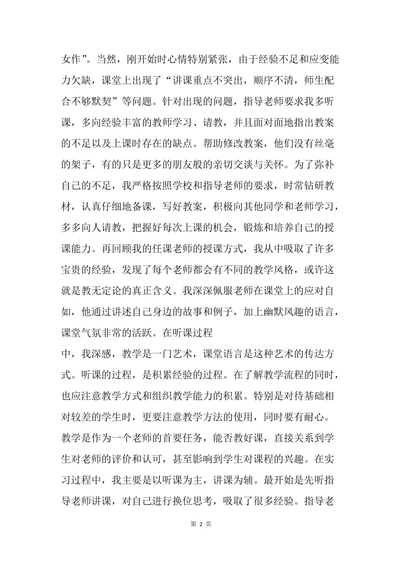 【工作总结】中职学校教育实习总结范文[1].docx_第2页