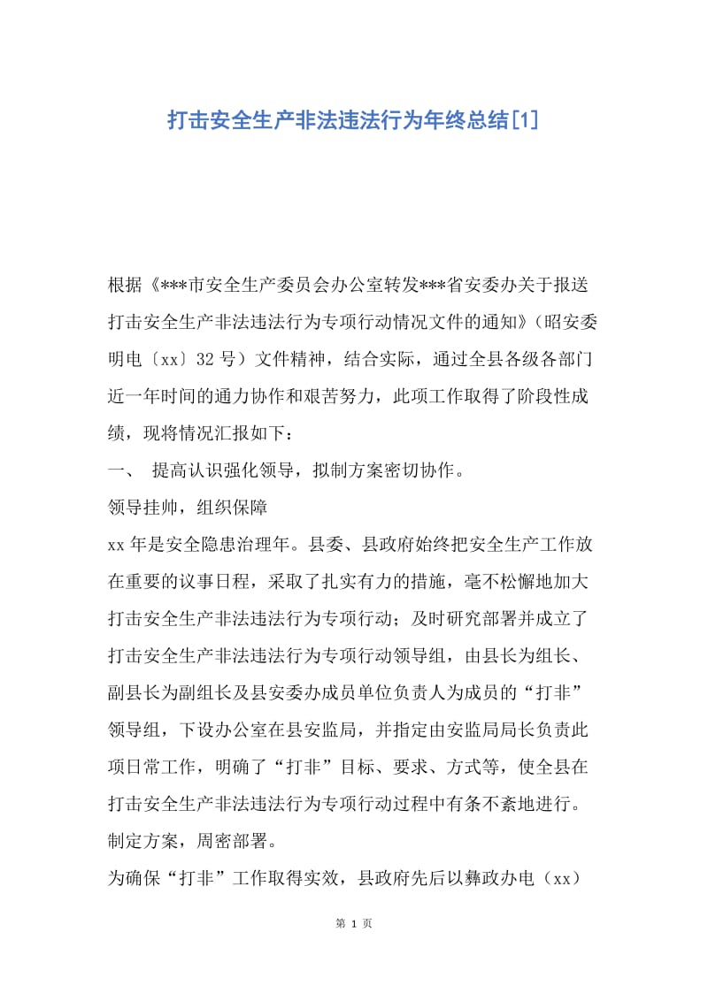 【工作总结】打击安全生产非法违法行为年终总结[1].docx_第1页