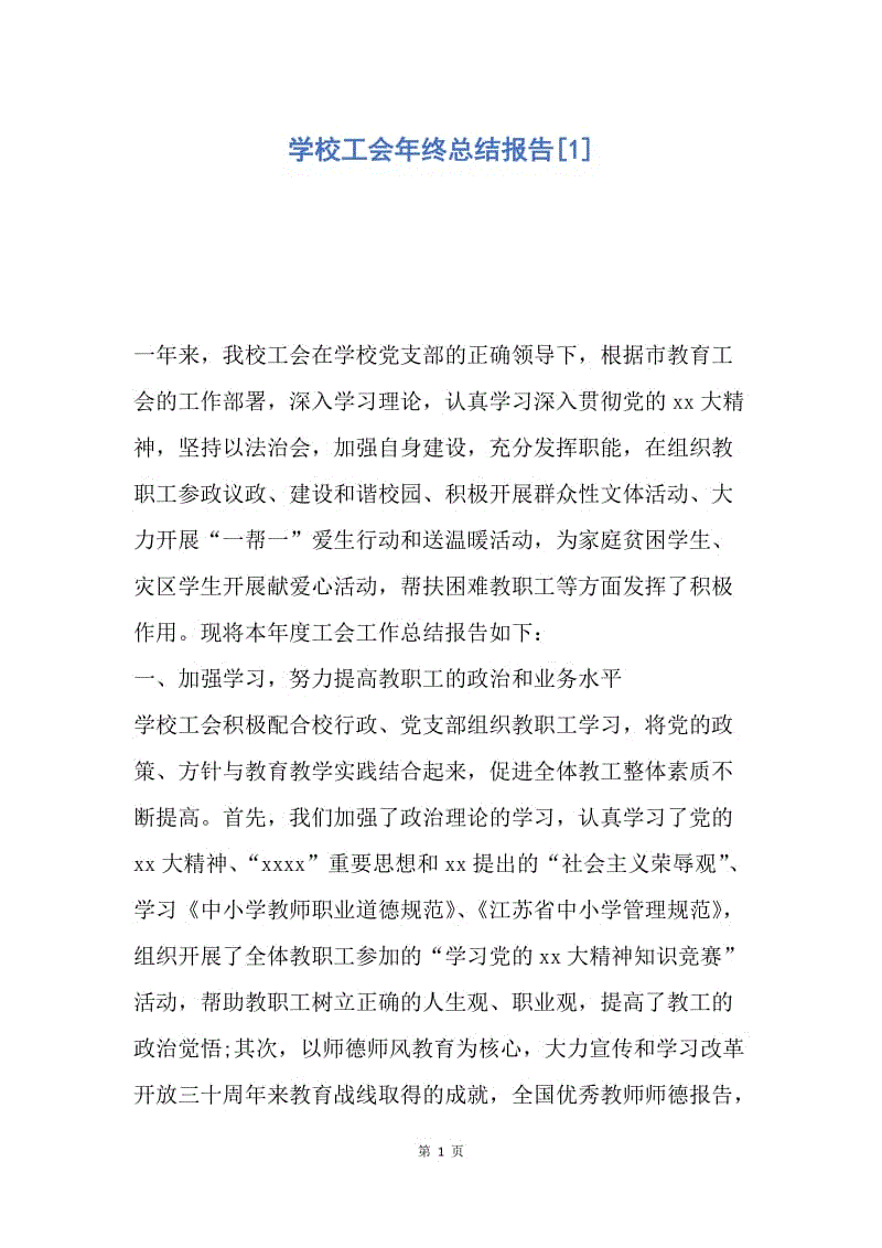 【工作总结】学校工会年终总结报告[1].docx