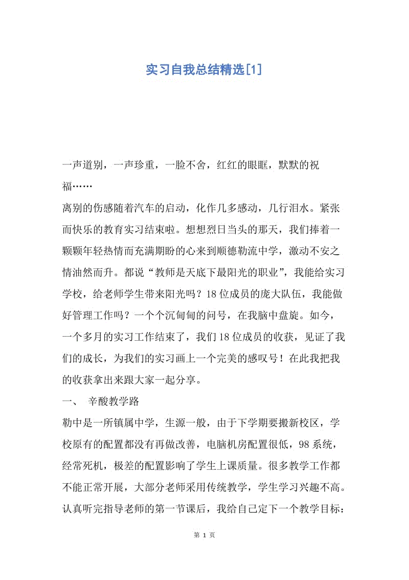 【工作总结】实习自我总结精选[1].docx