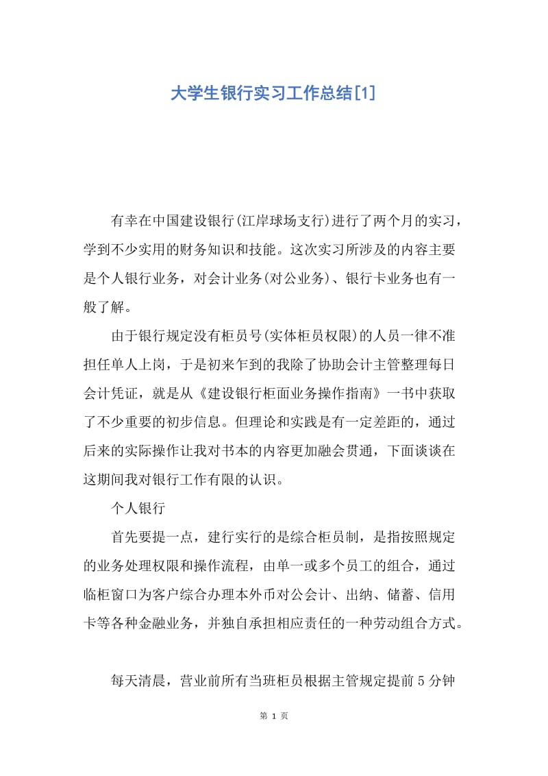 【工作总结】大学生银行实习工作总结[1].docx_第1页