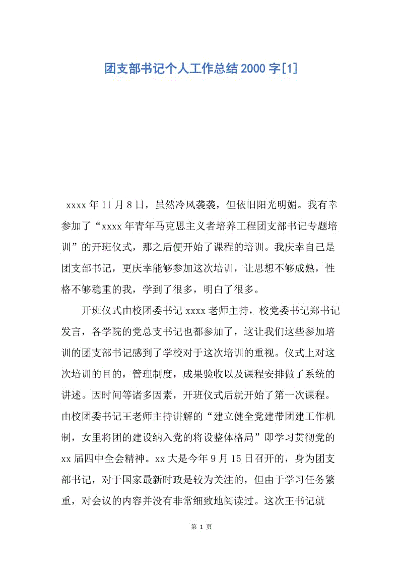 【工作总结】团支部书记个人工作总结2000字[1].docx