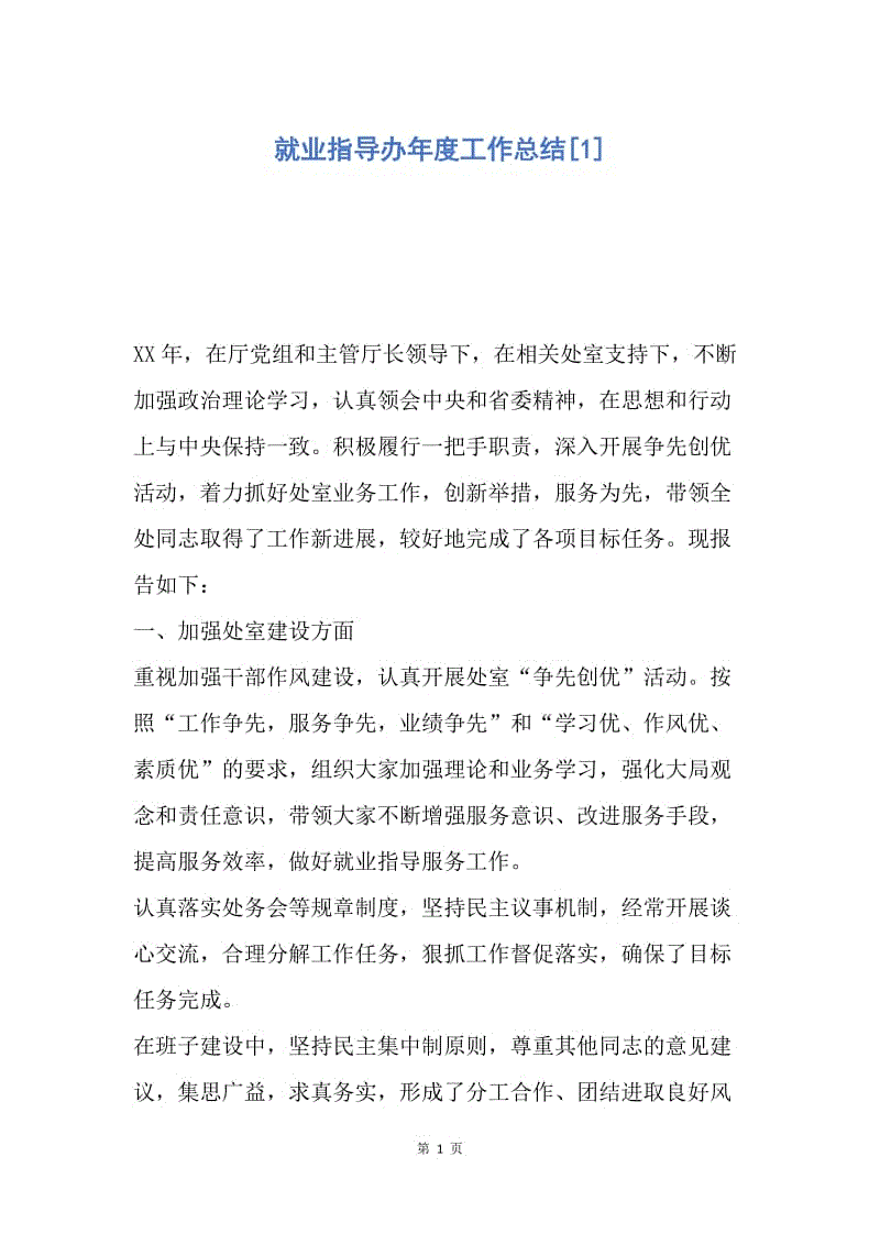 【工作总结】就业指导办年度工作总结[1].docx