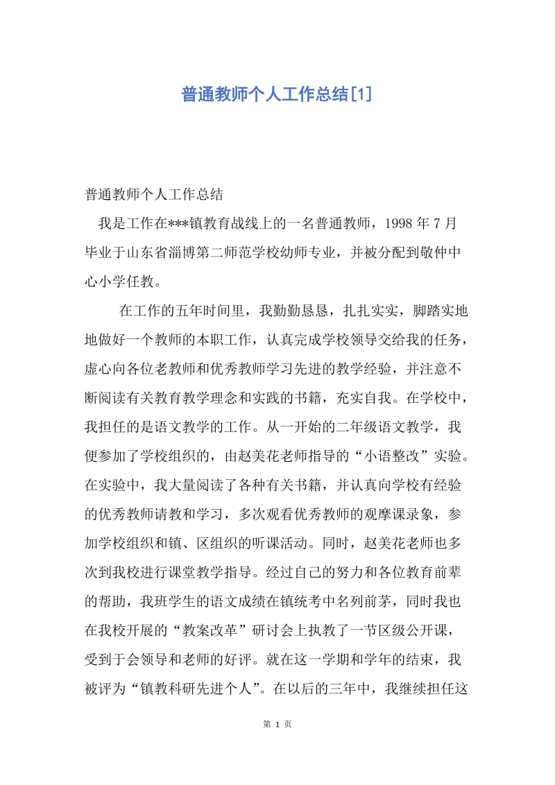 【工作总结】普通教师个人工作总结[1].docx_第1页