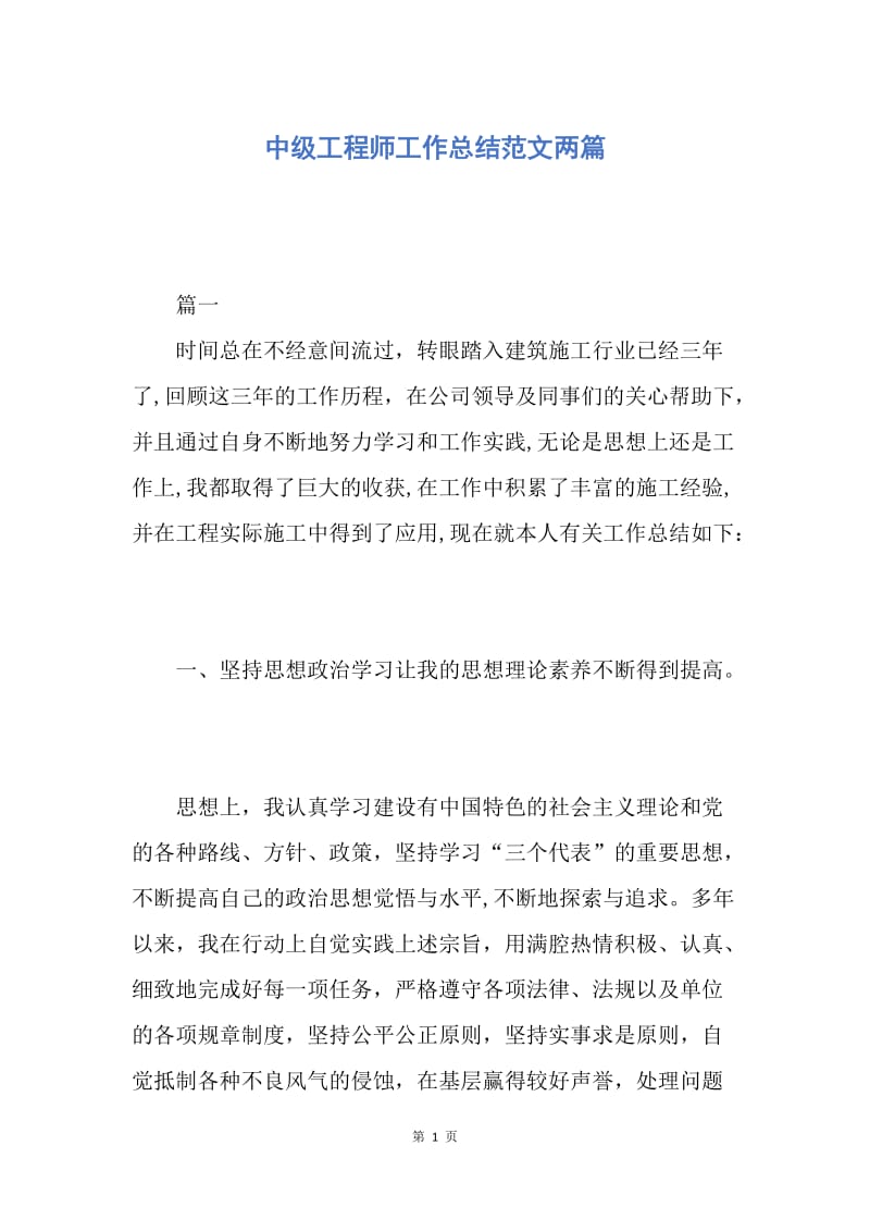 【工作总结】中级工程师工作总结范文两篇.docx_第1页