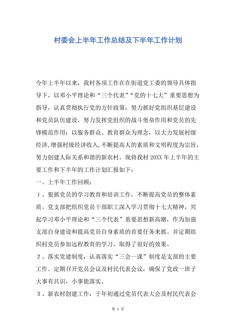 【工作总结】村委会上半年工作总结及下半年工作计划.docx