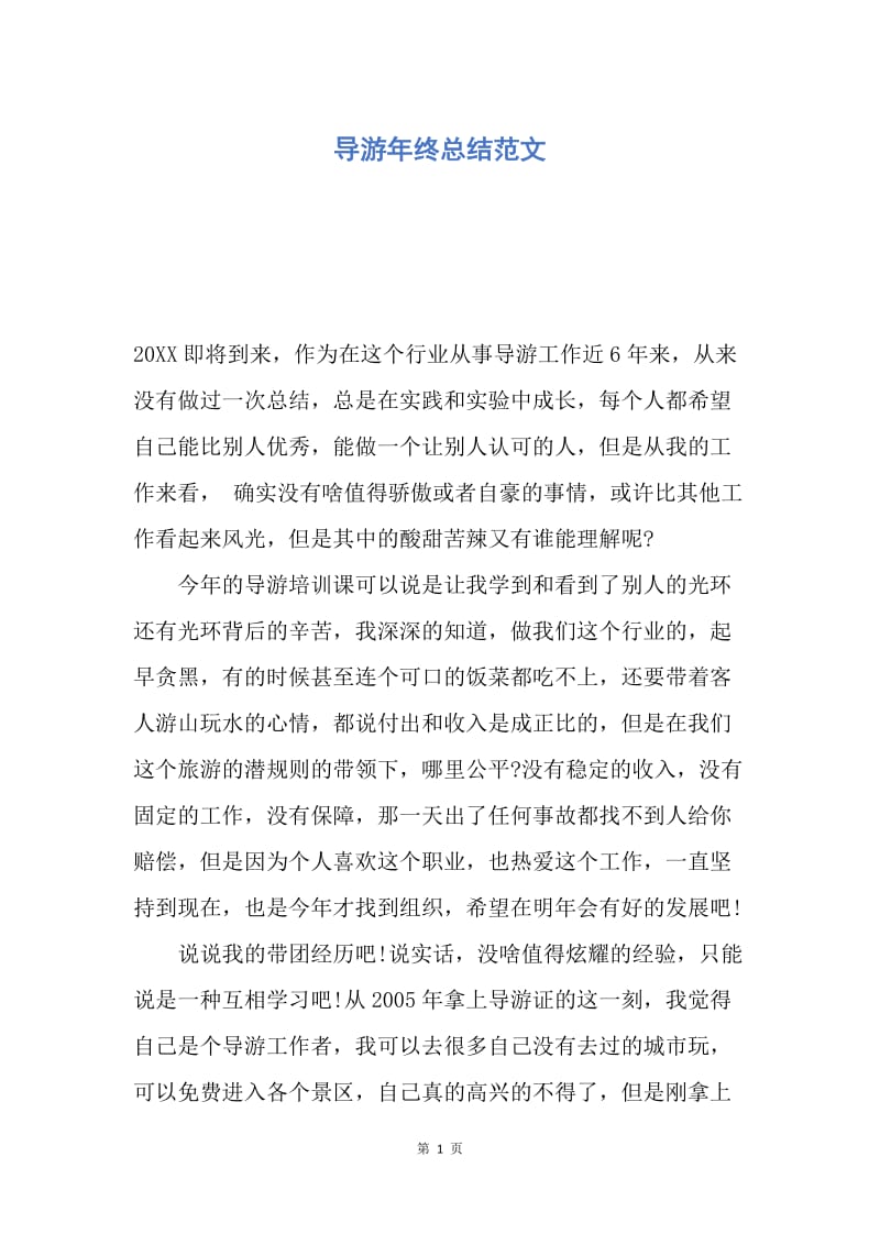 【工作总结】导游年终总结范文.docx_第1页