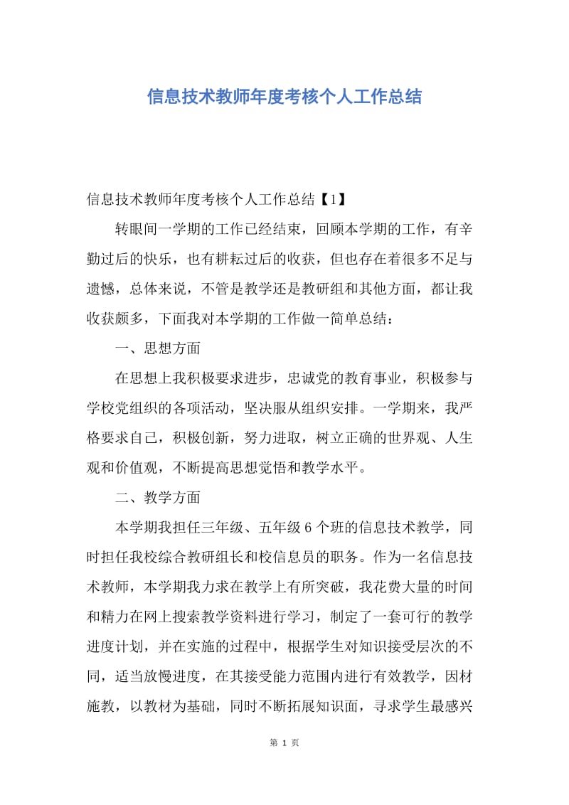 【工作总结】信息技术教师年度考核个人工作总结.docx_第1页