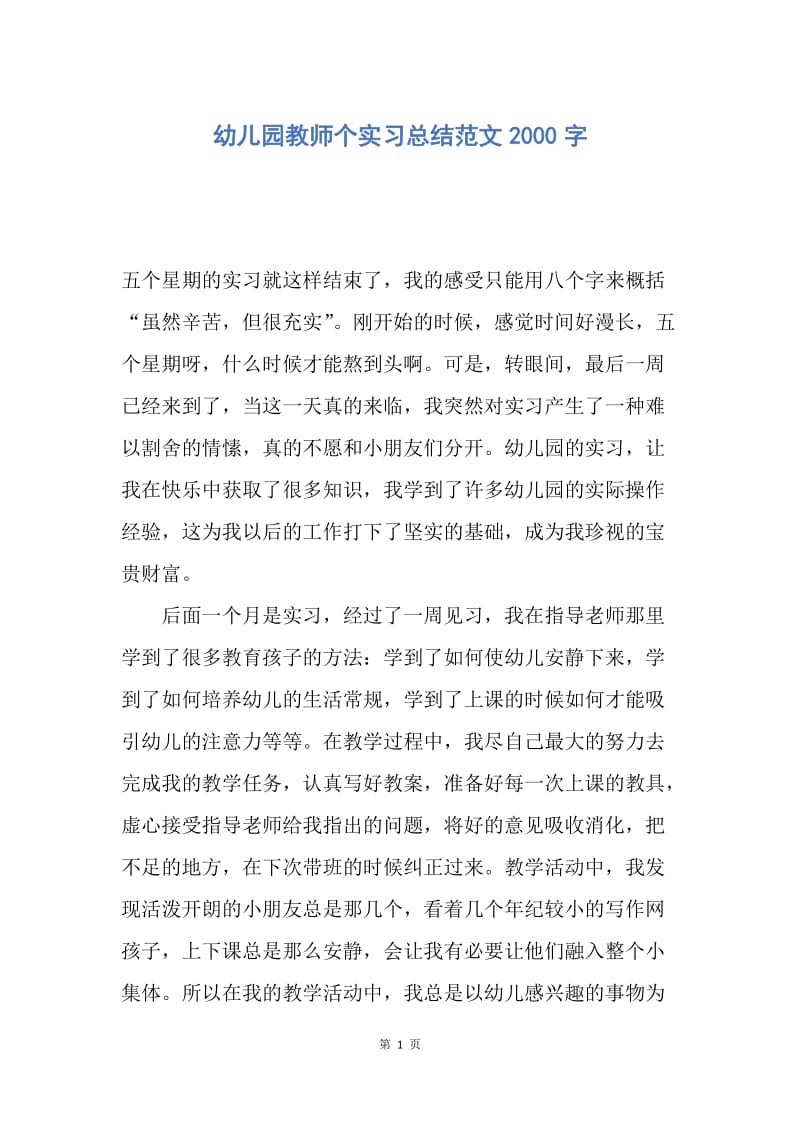 【工作总结】幼儿园教师个实习总结范文2000字.docx_第1页