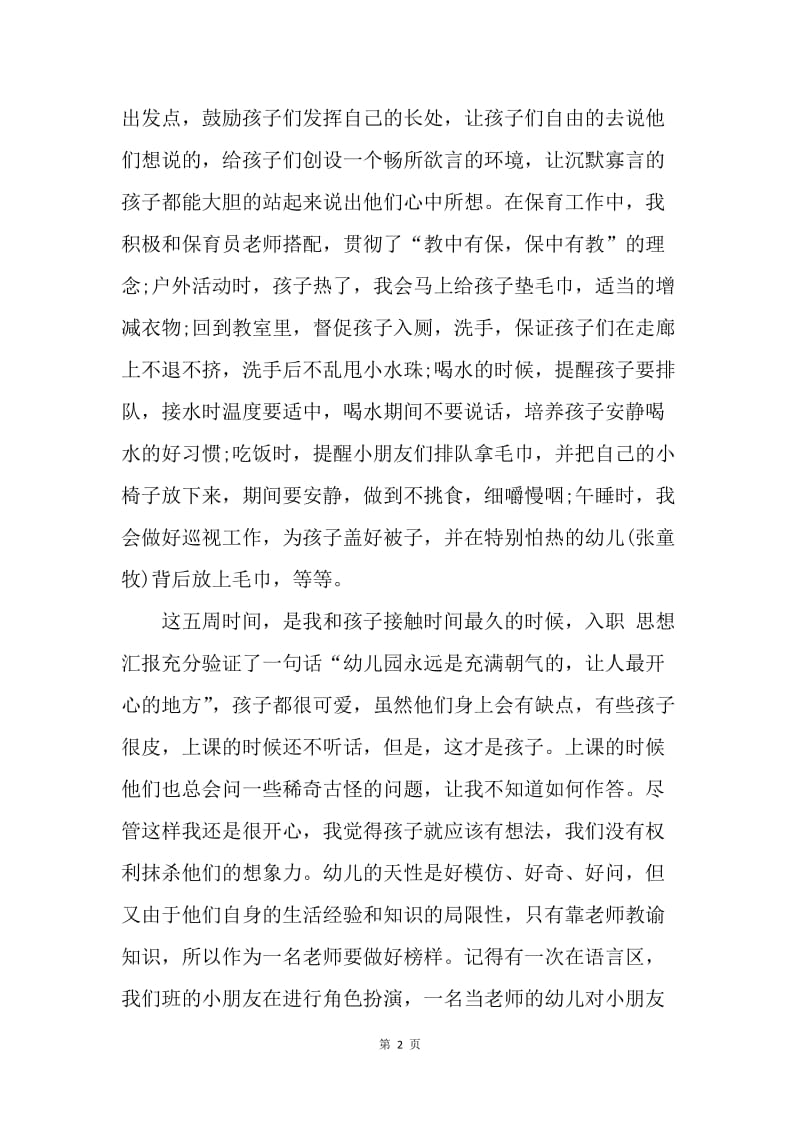 【工作总结】幼儿园教师个实习总结范文2000字.docx_第2页