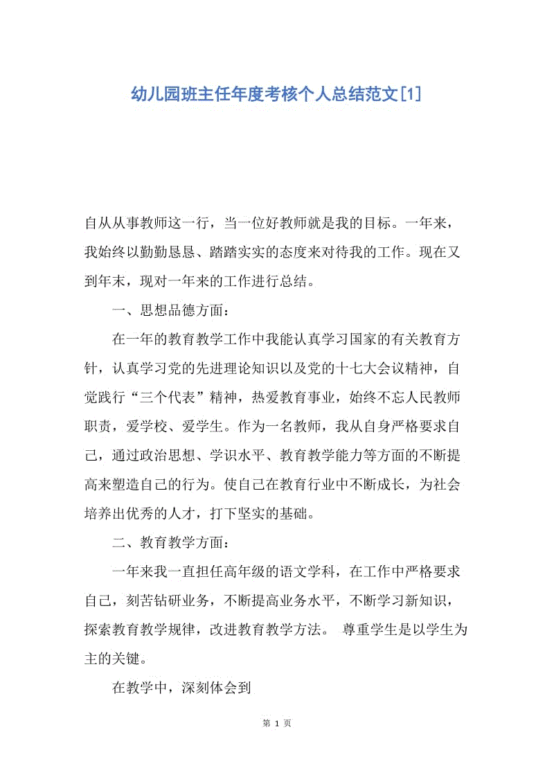 【工作总结】幼儿园班主任年度考核个人总结范文[1].docx