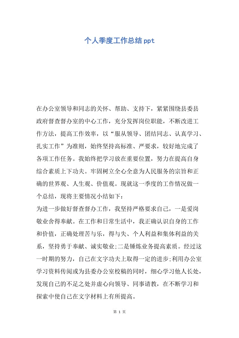 【工作总结】个人季度工作总结ppt.docx