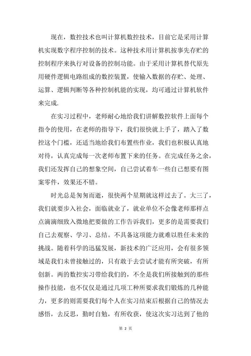 【工作总结】数控专业毕业实习总结报告.docx_第2页