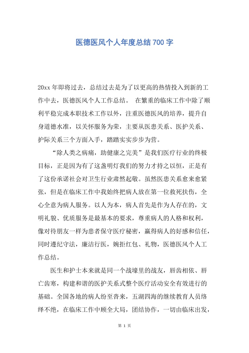 【工作总结】医德医风个人年度总结700字.docx_第1页