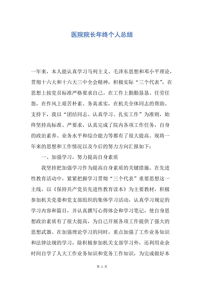 【工作总结】医院院长年终个人总结.docx