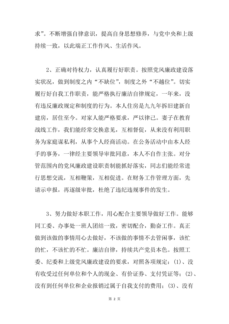 【工作总结】党风廉正建设个人总结.docx_第2页