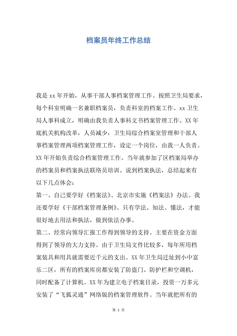 【工作总结】档案员年终工作总结.docx