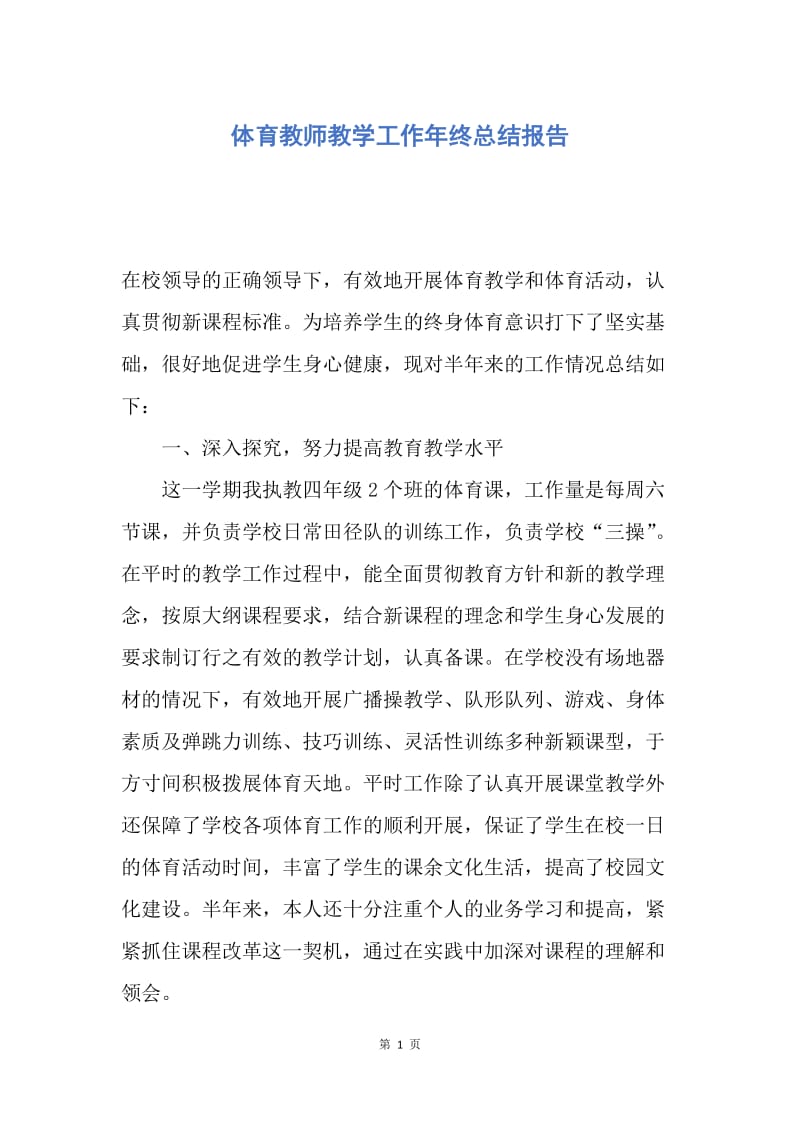 【工作总结】体育教师教学工作年终总结报告.docx_第1页