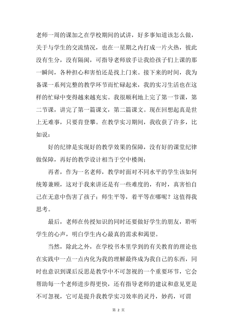 【工作总结】师范院校学生个人工作总结.docx_第2页