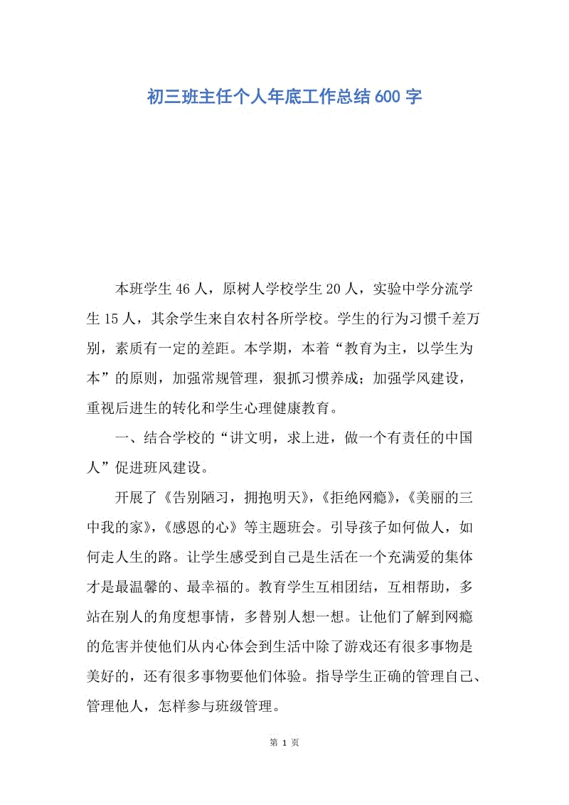 【工作总结】初三班主任个人年底工作总结600字.docx