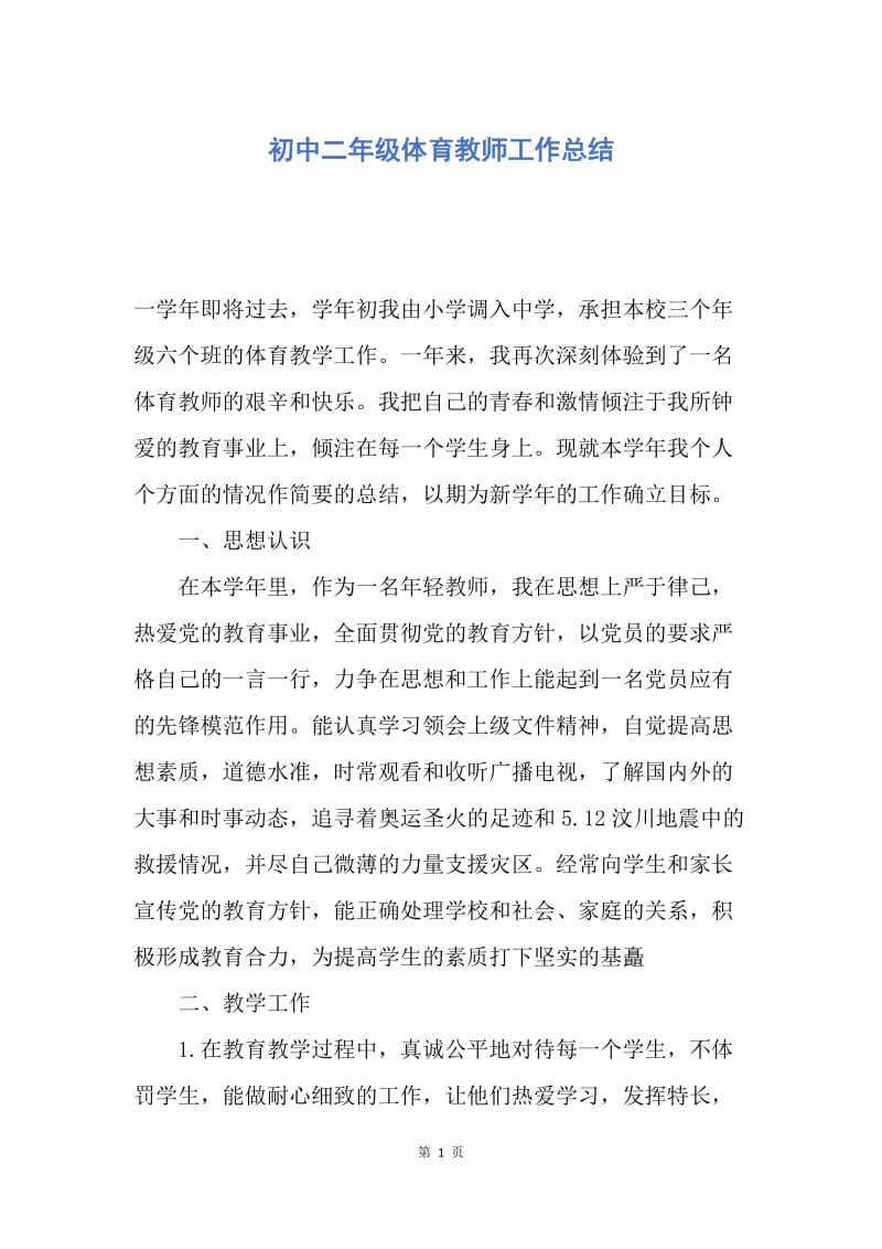 【工作总结】初中二年级体育教师工作总结.docx_第1页