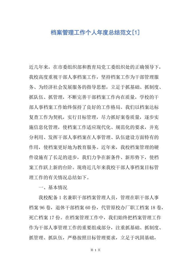 【工作总结】档案管理工作个人年度总结范文[1].docx