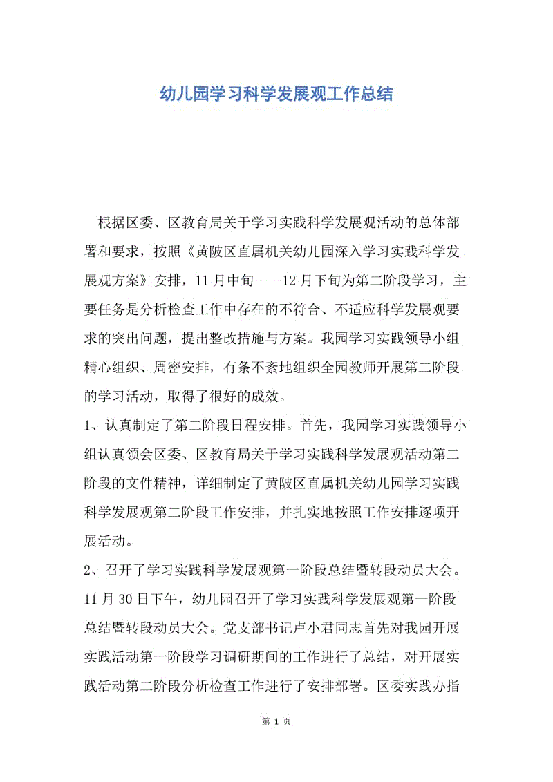 【工作总结】幼儿园学习科学发展观工作总结.docx